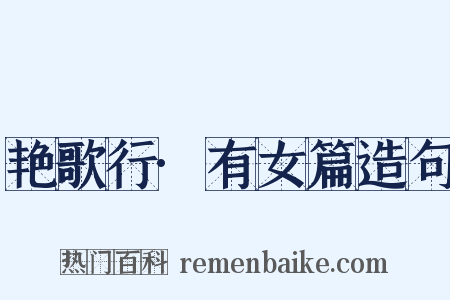 艳歌行·有女篇造句是什么意思的图片